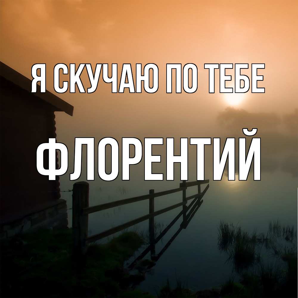 Открытка  с именем. Флорентий, Я скучаю по тебе  