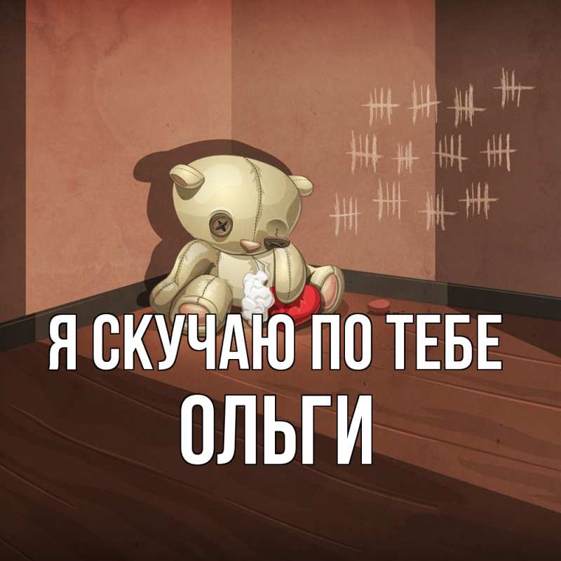 Картинка Я скучаю по тебе, Ольги