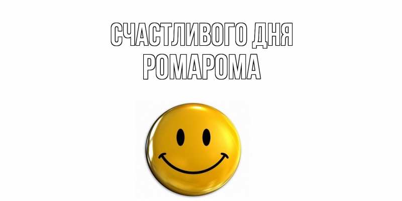Картинка Счастливого дня, РомаРома