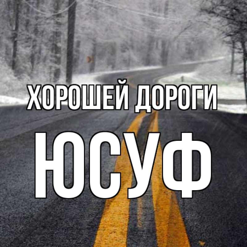 Картинка Хорошей дороги, Юсуф