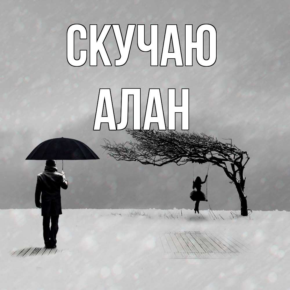 Открытка  с именем. Алан, Скучаю  