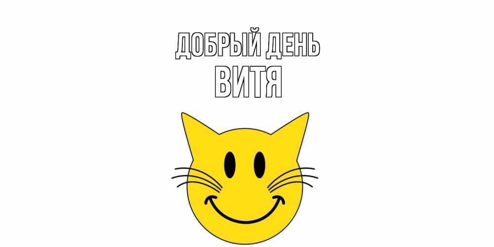 Открытка  с именем. Витя, Добрый день  