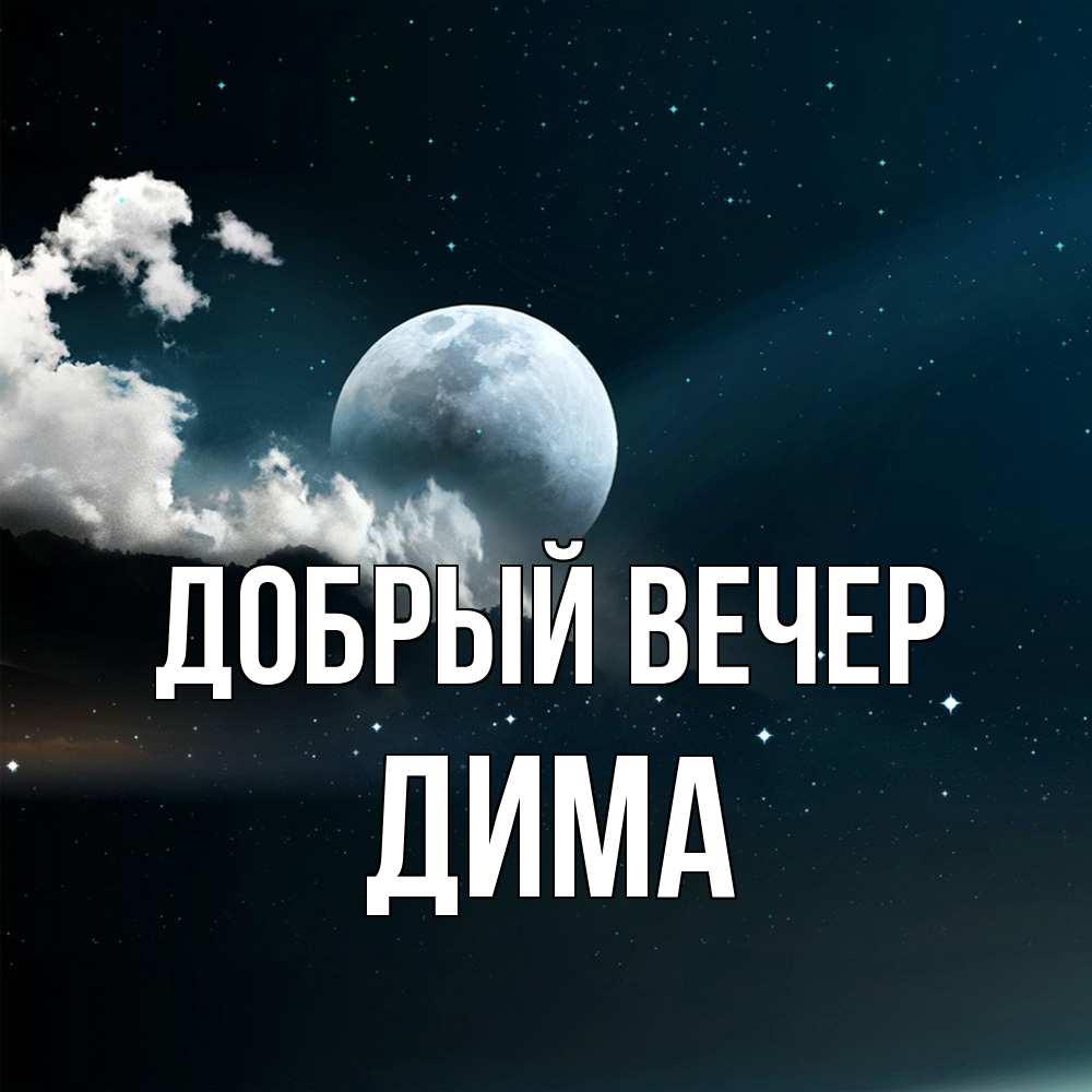 Открытка  с именем. Дима, Добрый вечер  