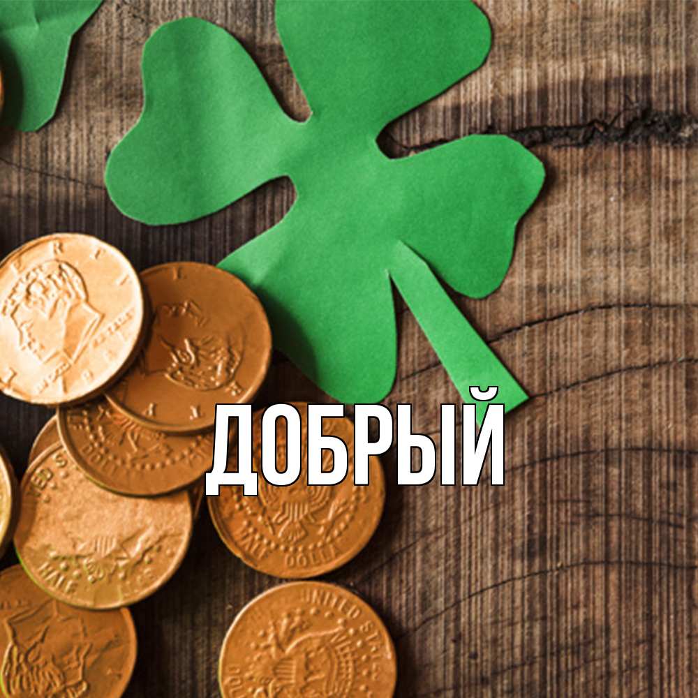 Открытка  с именем. Добрый, Главная  