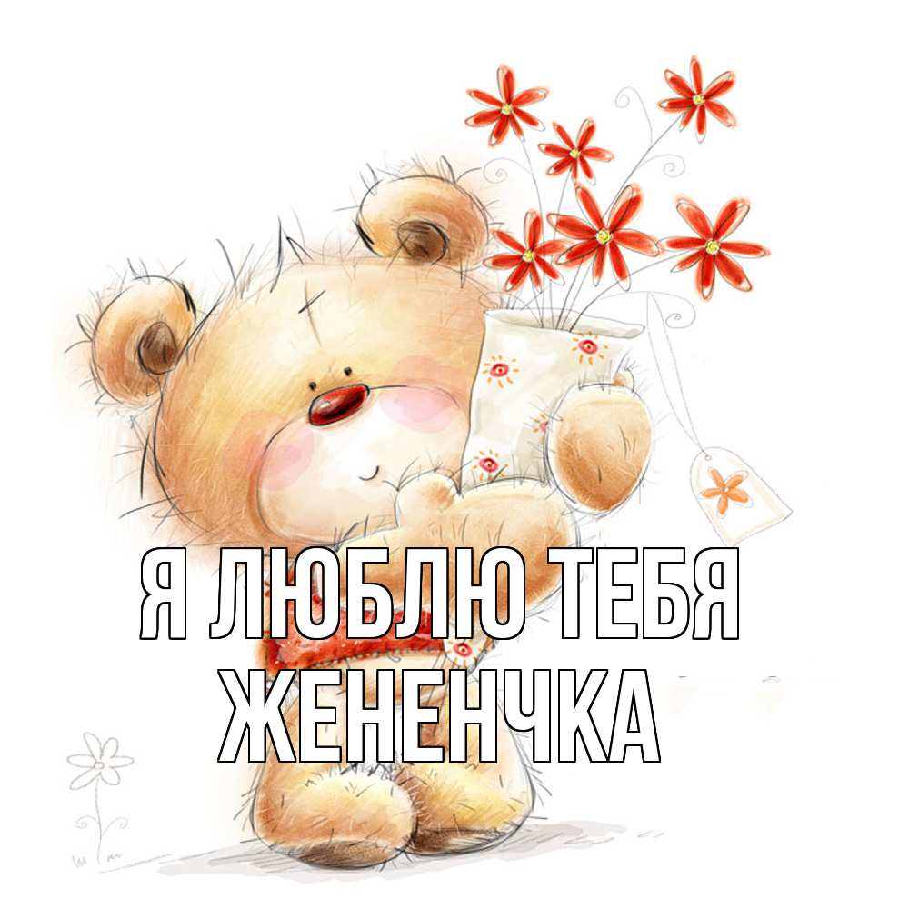Открытка  с именем. Жененчка, Я люблю тебя  