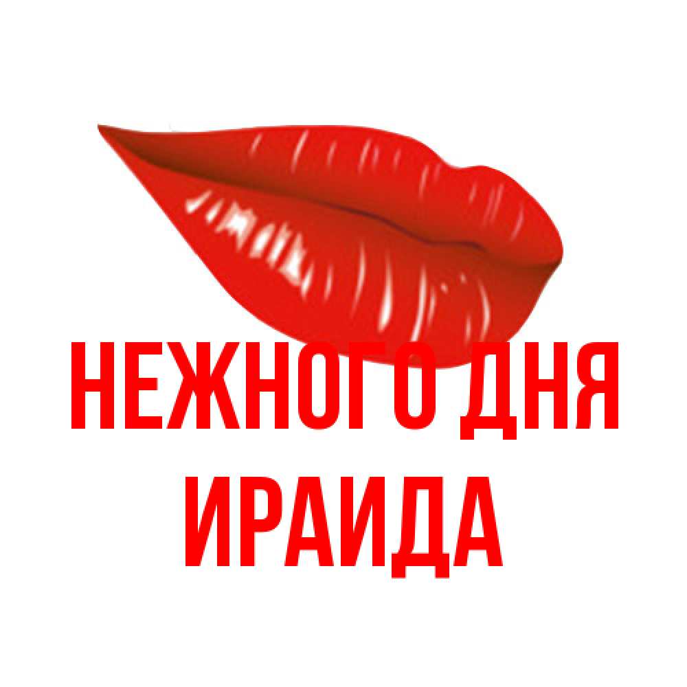 Открытка  с именем. Ираида, Нежного дня  