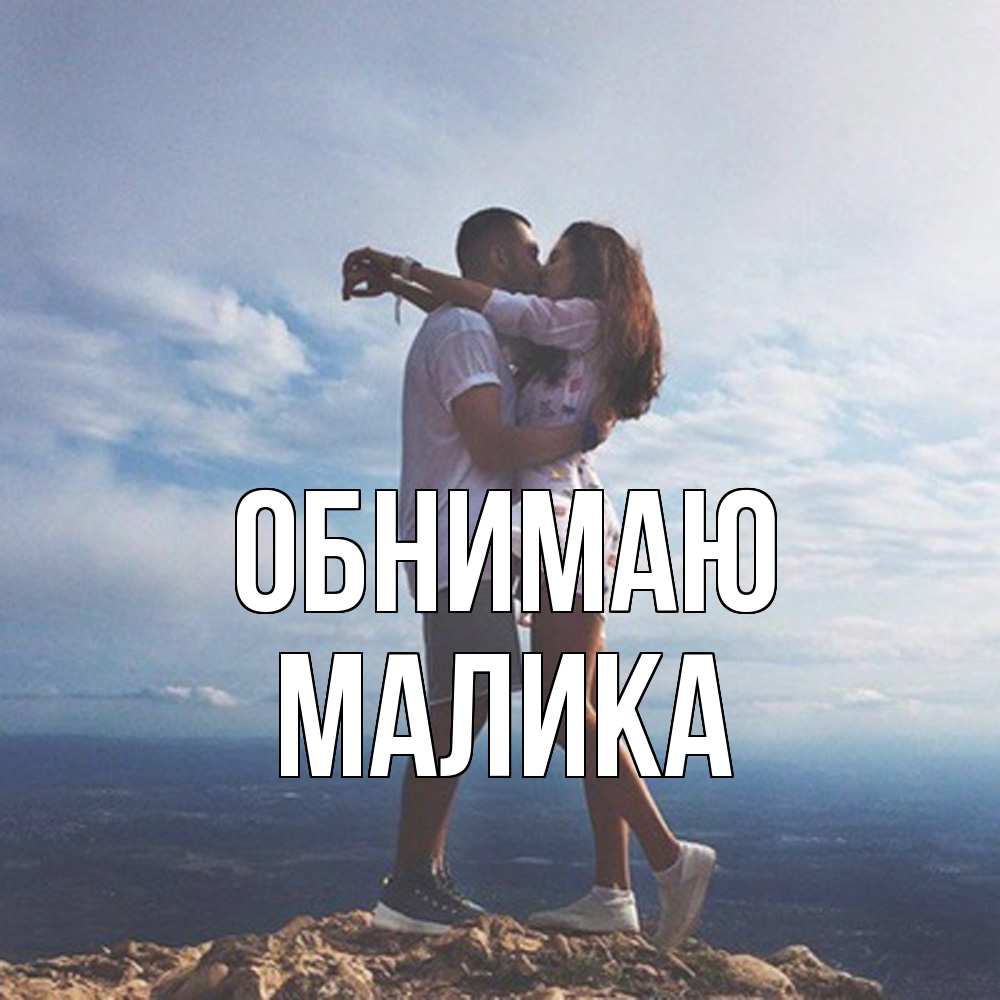 Открытка  с именем. Малика, Обнимаю  