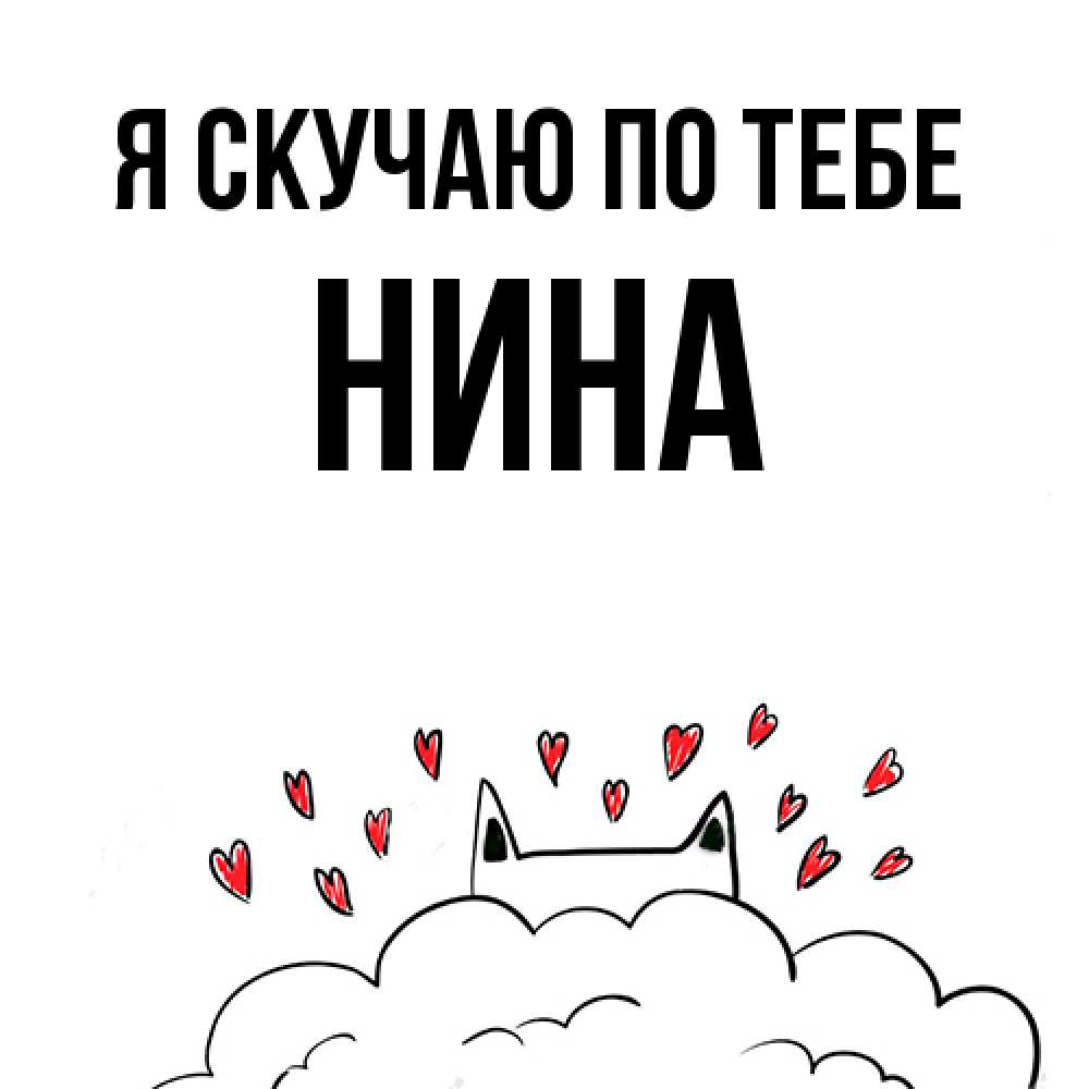 Открытка  с именем. Нина, Я скучаю по тебе  
