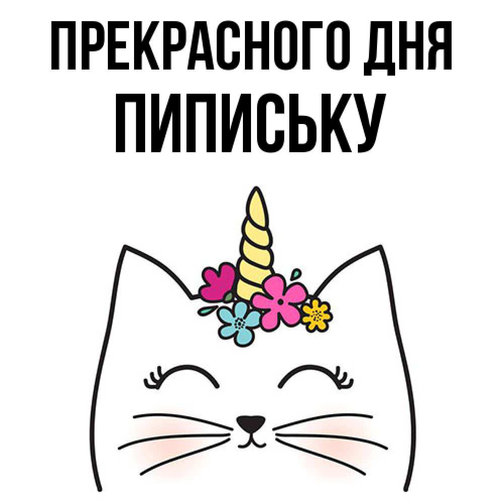 Открытка  с именем. Пипиську, Прекрасного дня  