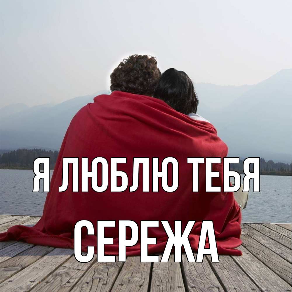 Открытка  с именем. СЕРЕЖа, Я люблю тебя  