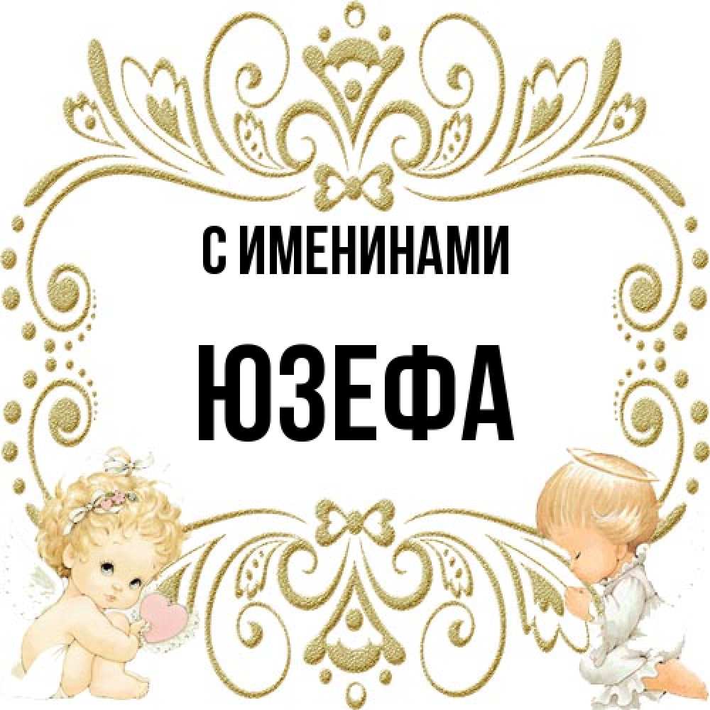 Открытка  с именем. Юзефа, С именинами  