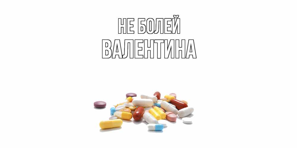 Открытка  с именем. валентина, Не болей  