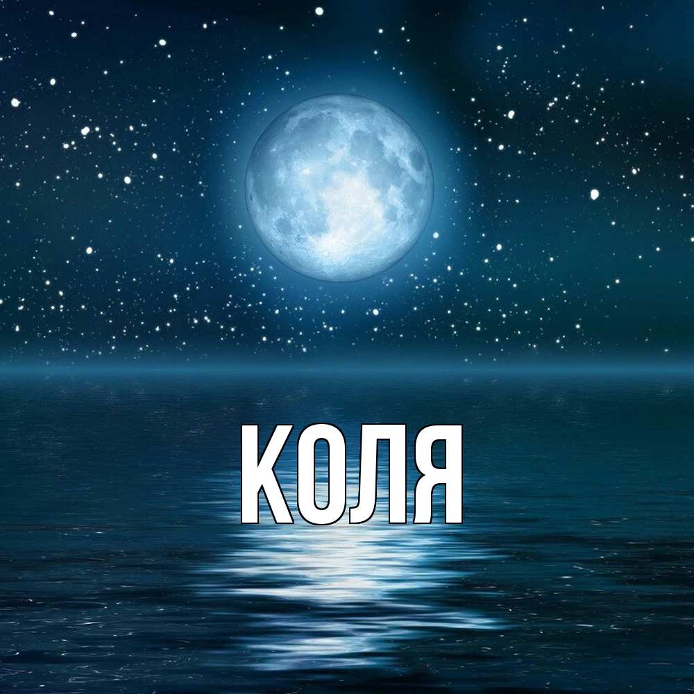 Открытка  с именем. коля, Главная  