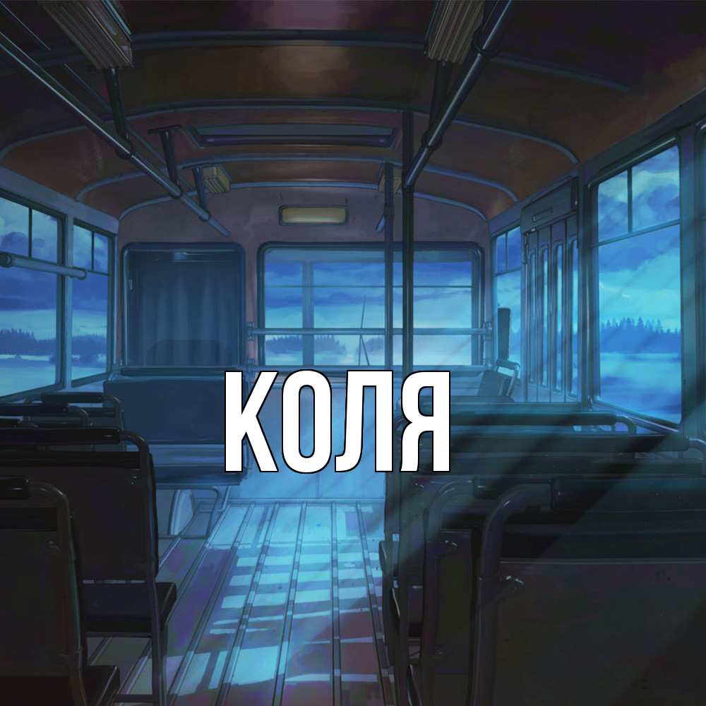 Открытка  с именем. коля, Главная  
