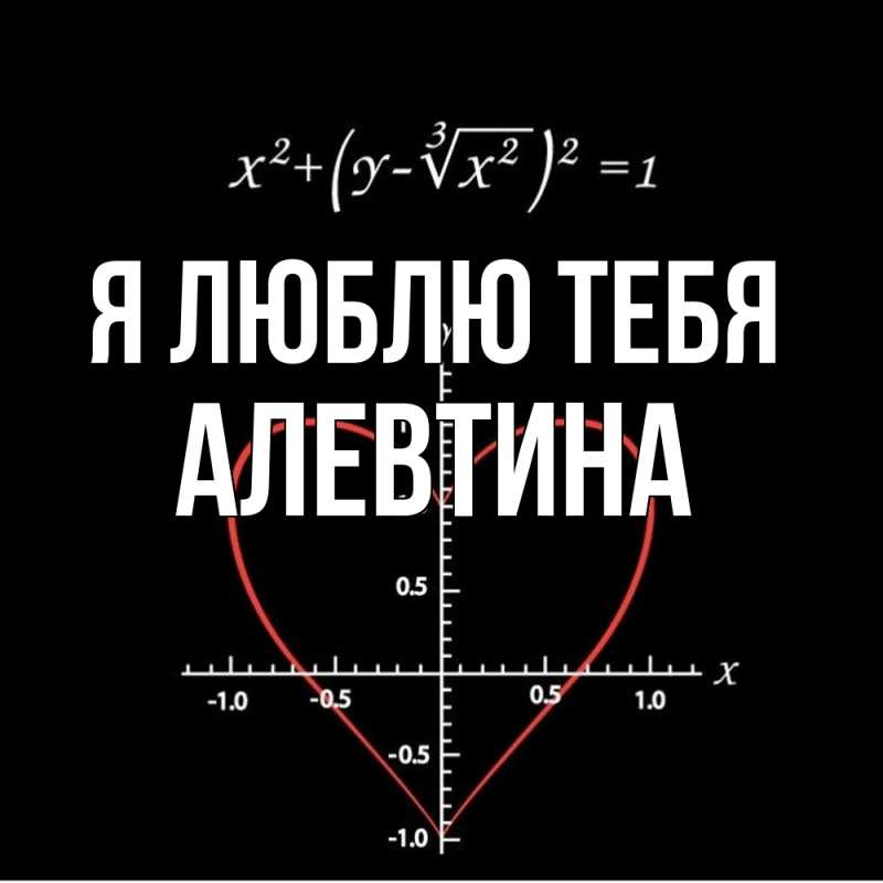 Картинка Я люблю тебя, Алевтина