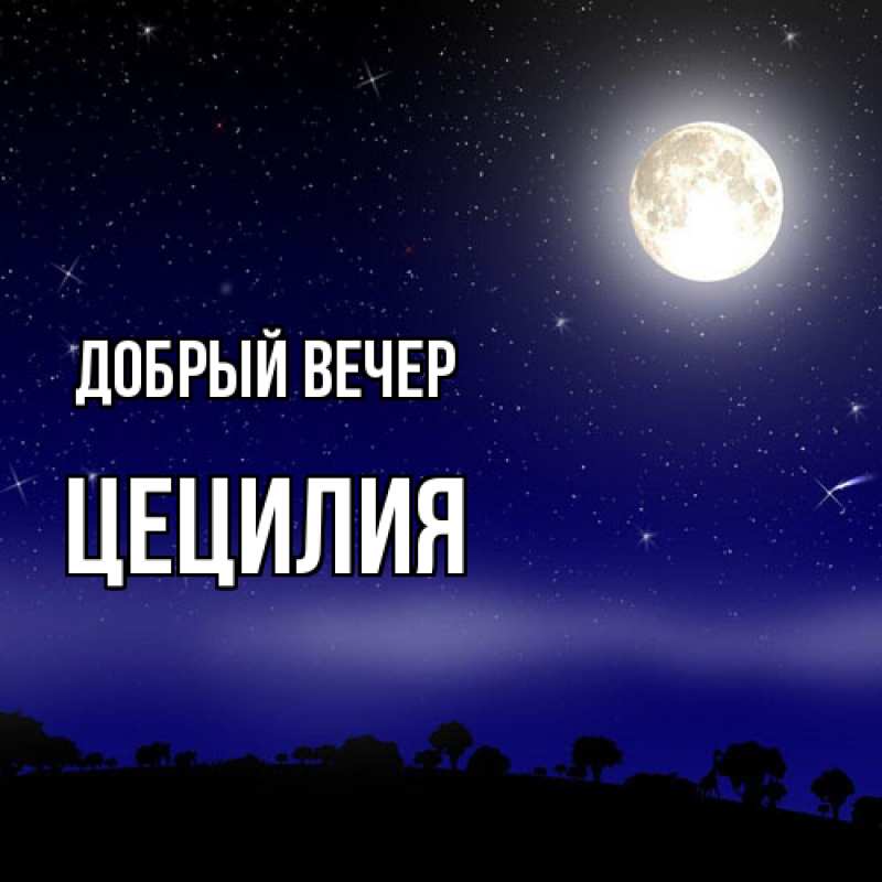 Картинка Добрый вечер, Цецилия