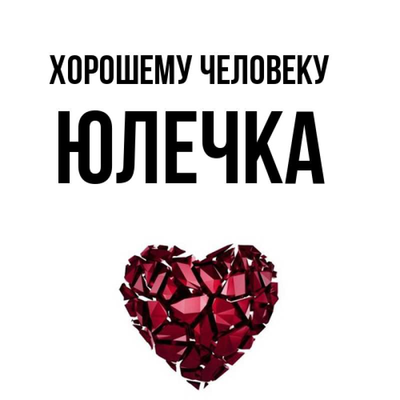 Картинка Хорошему человеку, Юлечка