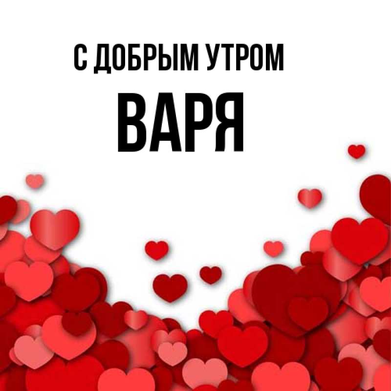 Картинка С добрым утром, варя