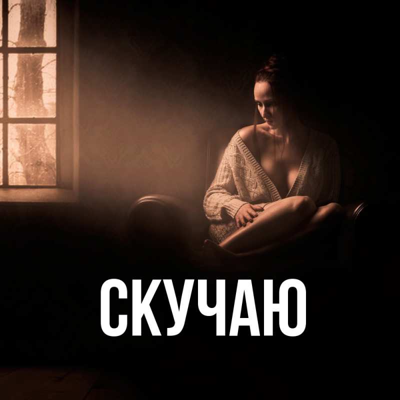 Картинка Скучаю, 