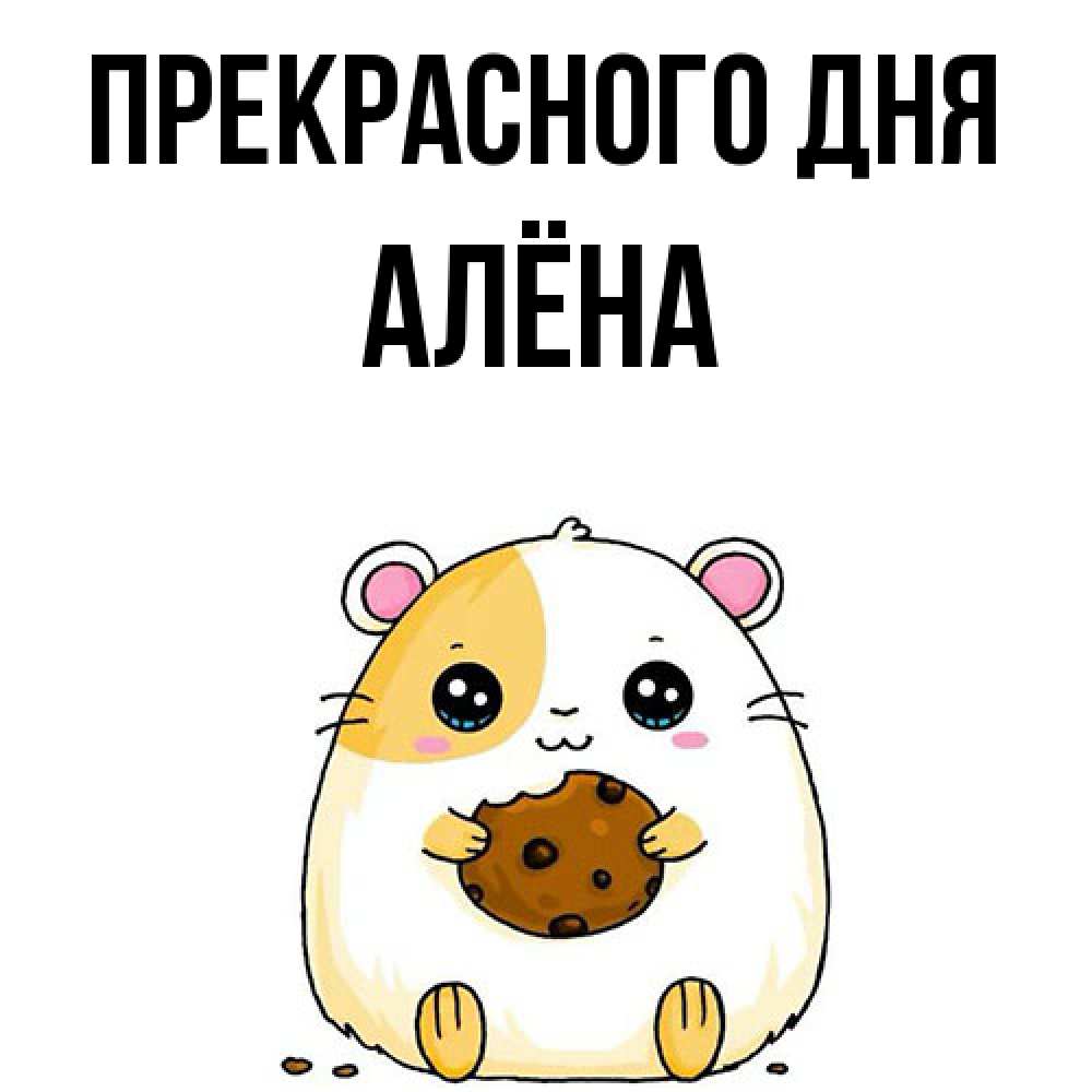 Открытка  с именем. Алёна, Прекрасного дня  