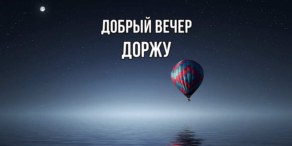 Открытка  с именем. Доржу, Добрый вечер  