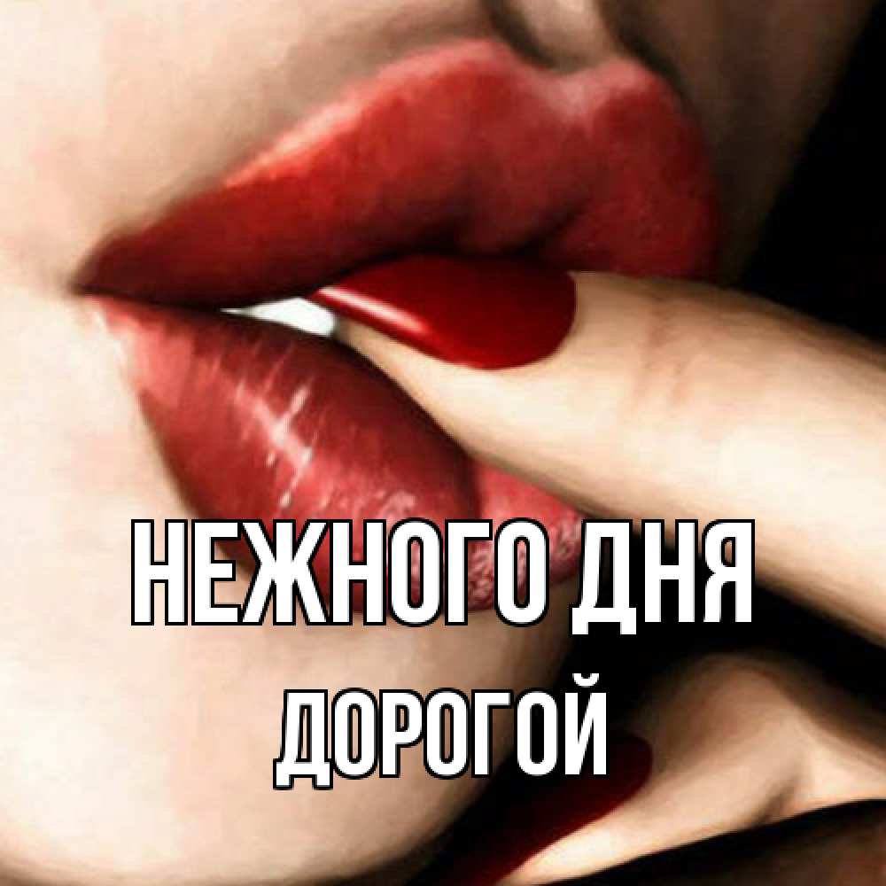 Открытка  с именем. Дорогой, Нежного дня  
