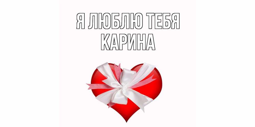Открытка  с именем. Карина, Я люблю тебя  
