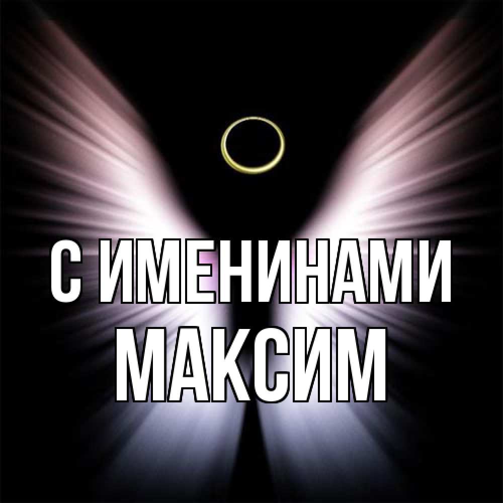Открытка  с именем. Максим, С именинами  