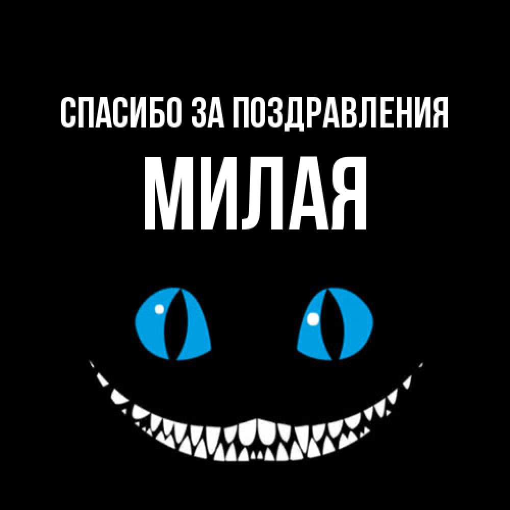 Открытка  с именем. Милая, Спасибо за поздравления  