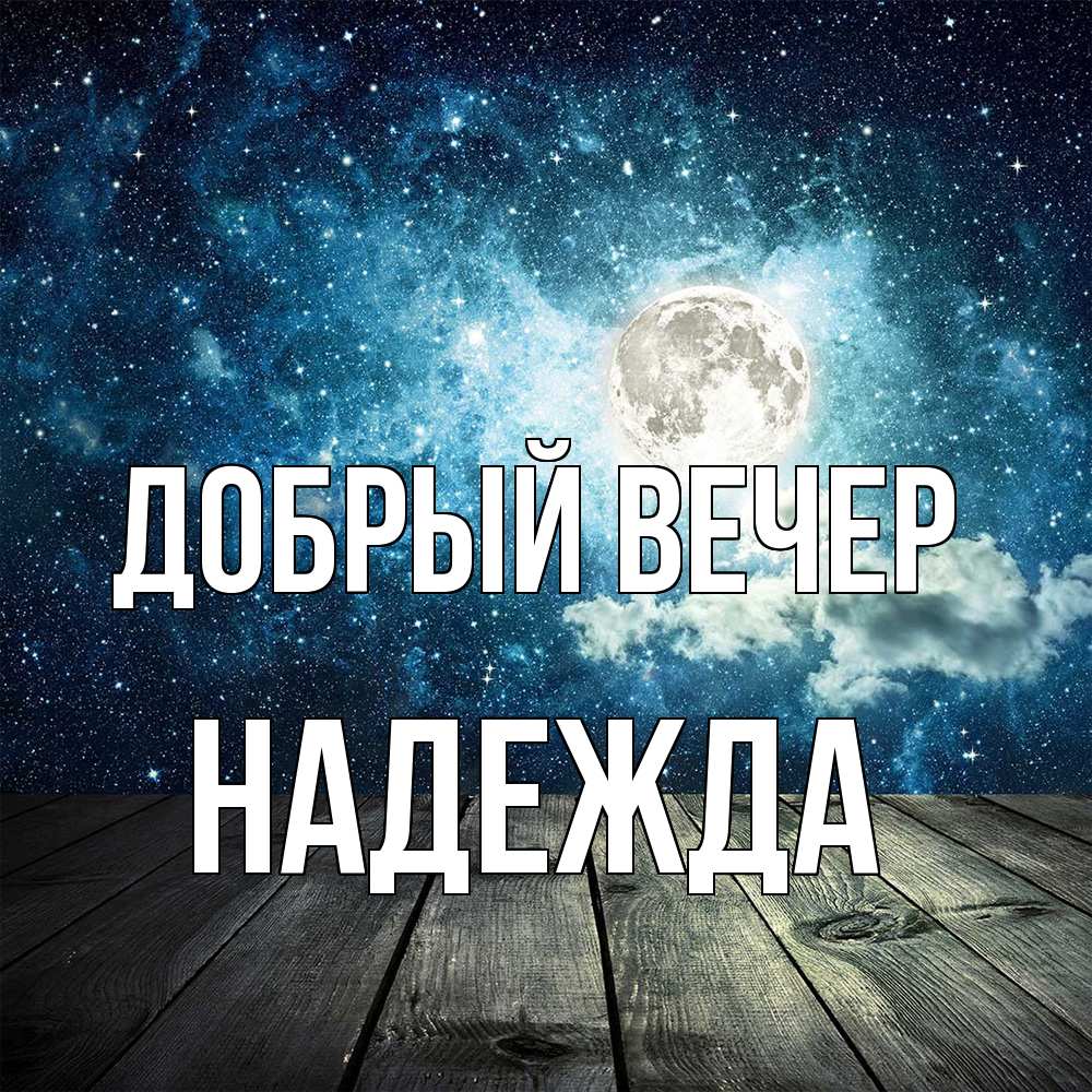 Открытка  с именем. Надежда, Добрый вечер  