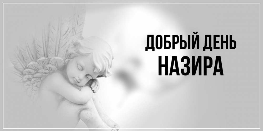 Открытка  с именем. Назира, Добрый день  