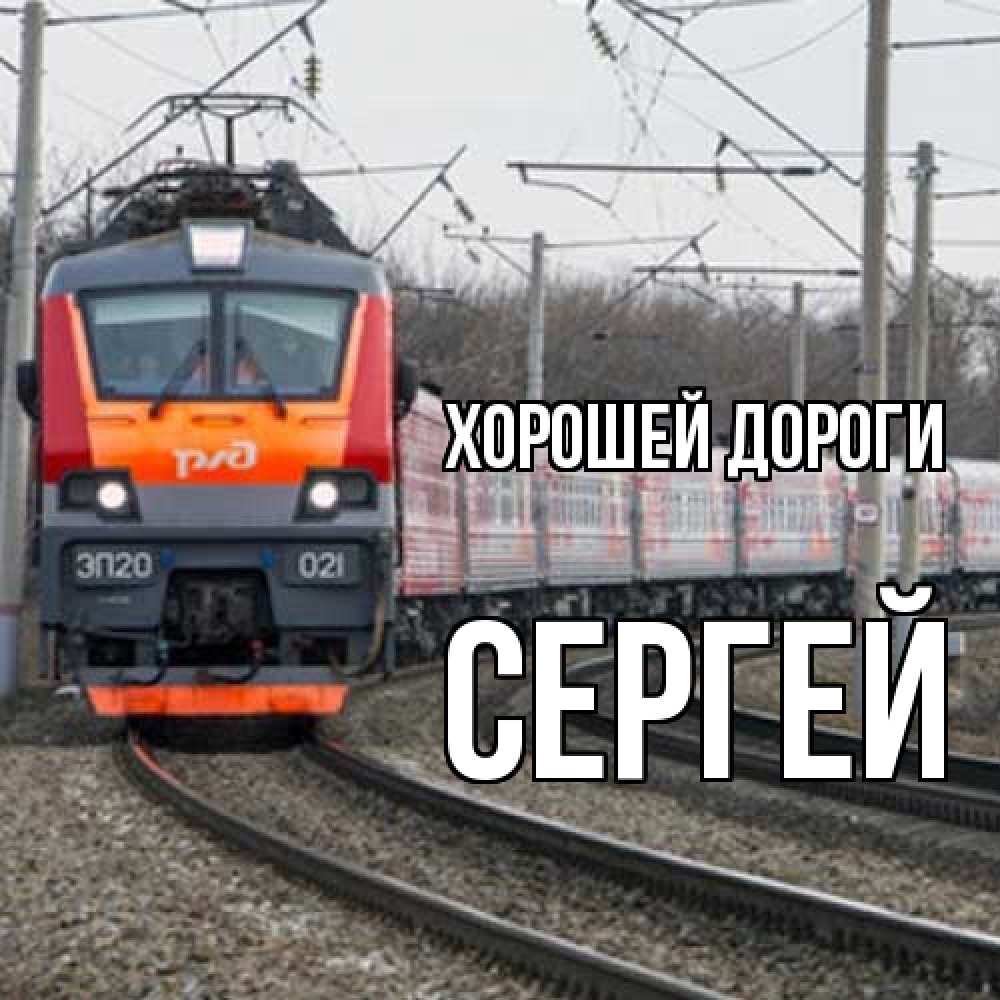 Открытка  с именем. Сергей, Хорошей дороги  