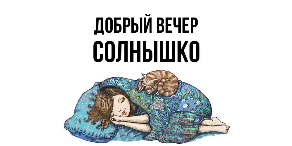 Открытка  с именем. Солнышко, Добрый вечер  