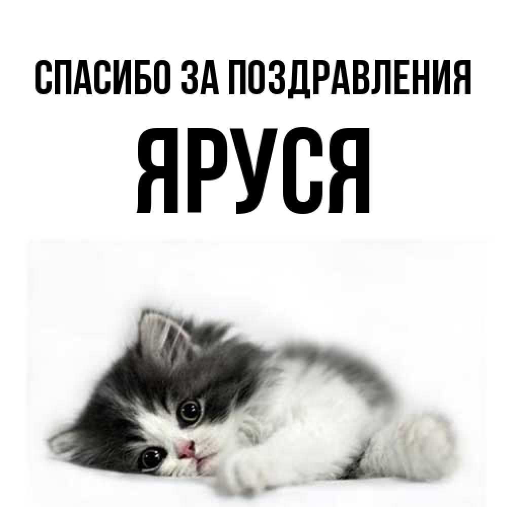 Открытка  с именем. Яруся, Спасибо за поздравления  