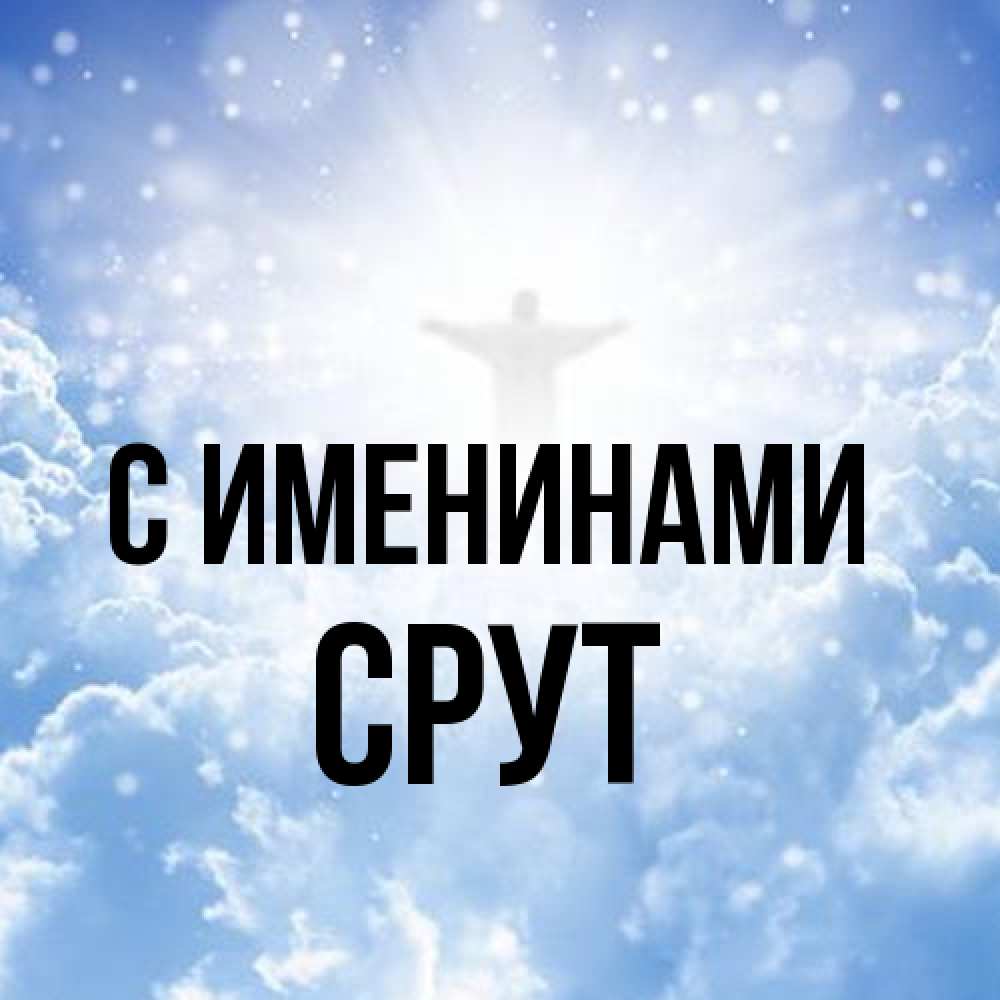 Открытка  с именем. срут, С именинами  