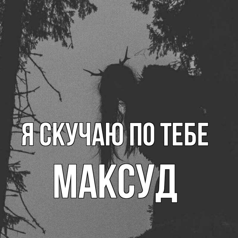 Картинка Я скучаю по тебе, Максуд