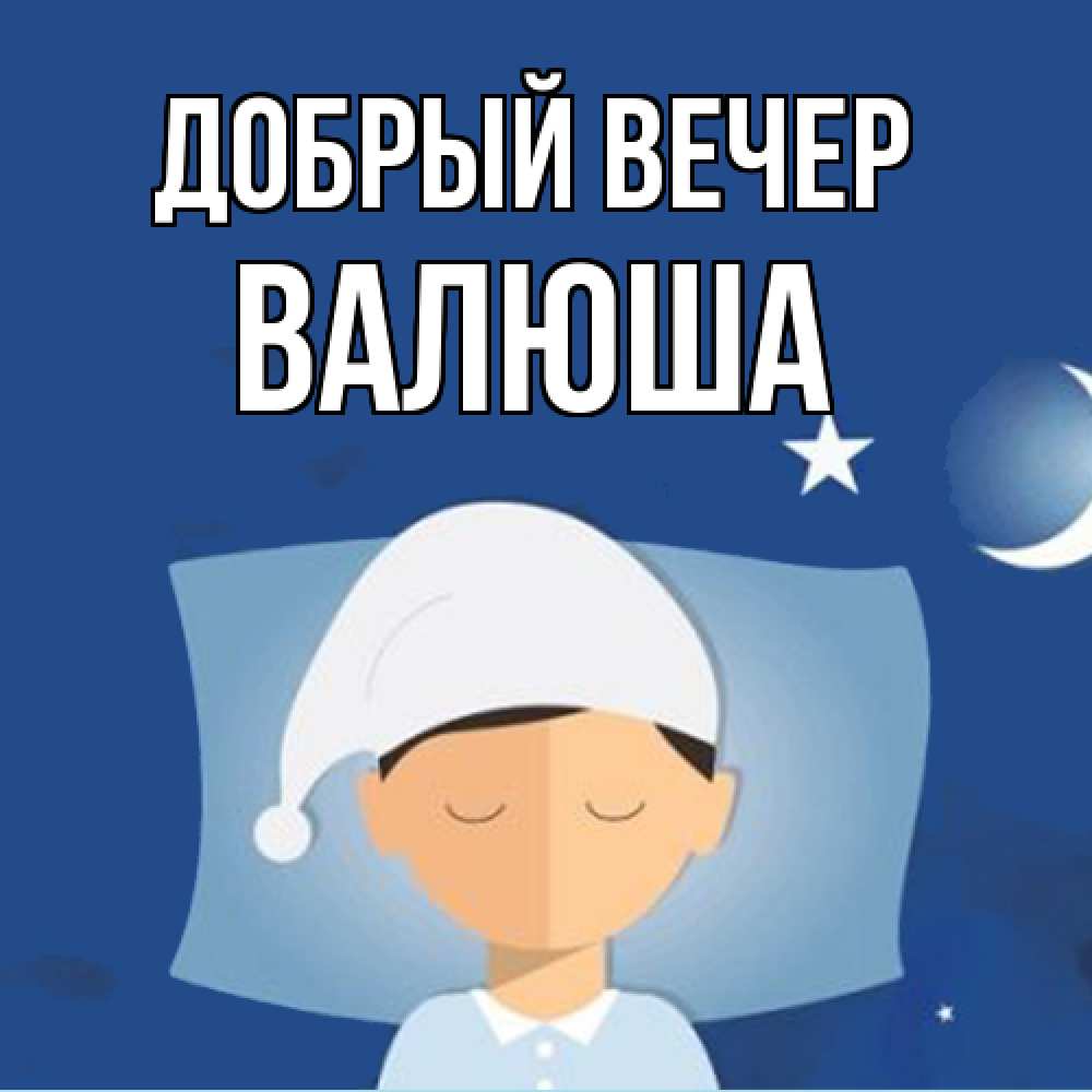 Открытка  с именем. Валюша, Добрый вечер  