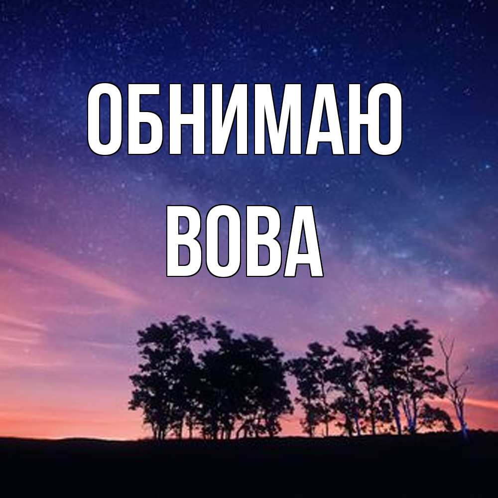 Открытка  с именем. Вова, Обнимаю  