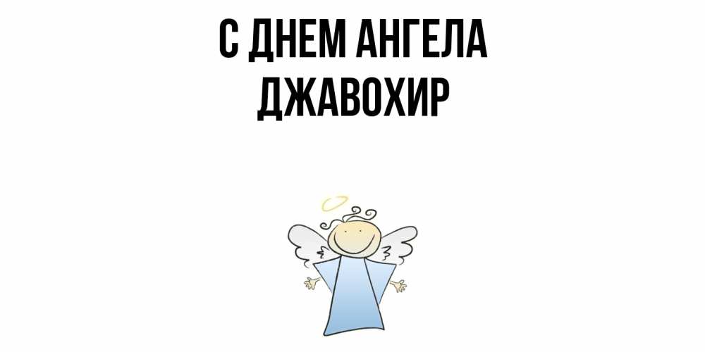 Открытка  с именем. Джавохир, С днем ангела  