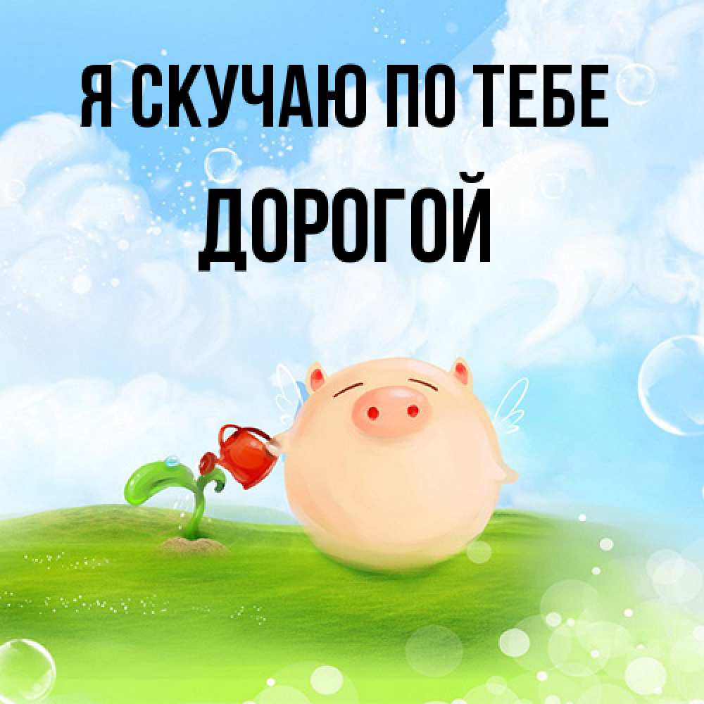 Открытка  с именем. Дорогой, Я скучаю по тебе  