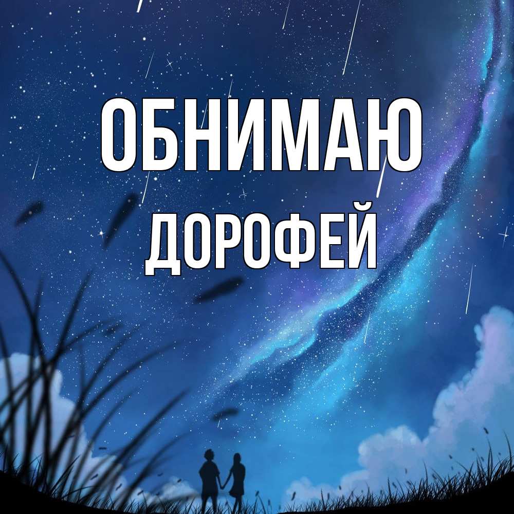 Открытка  с именем. Дорофей, Обнимаю  