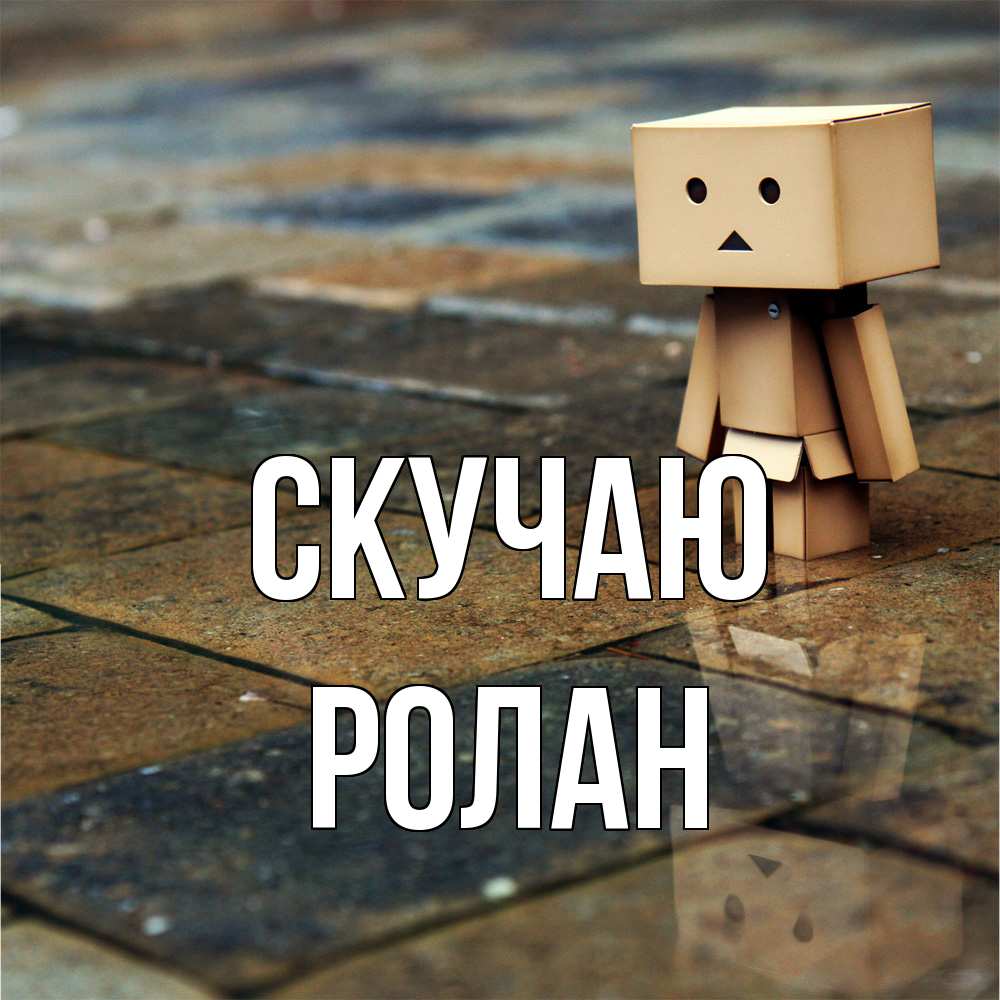 Открытка  с именем. Ролан, Скучаю  