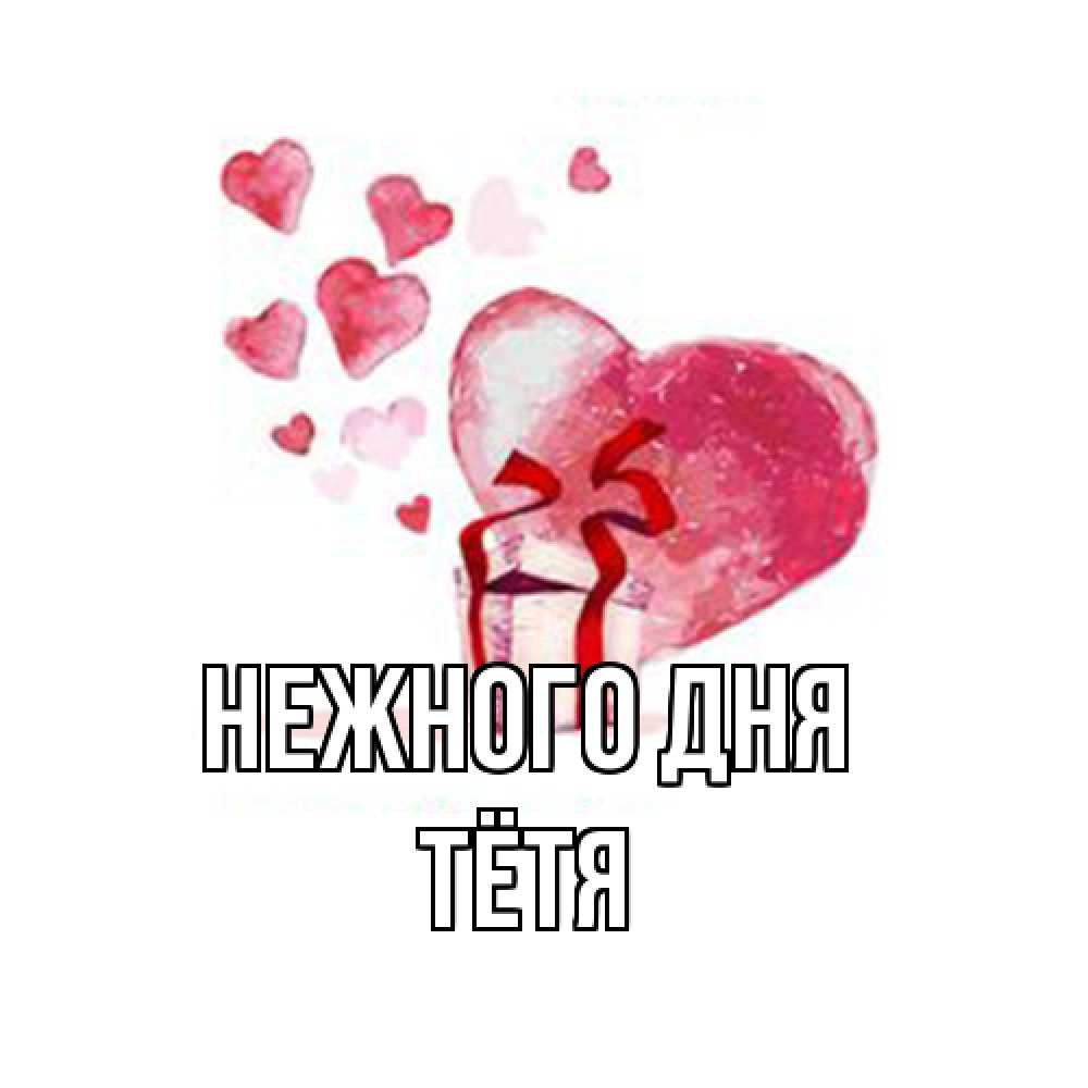 Открытка  с именем. Тётя, Нежного дня  