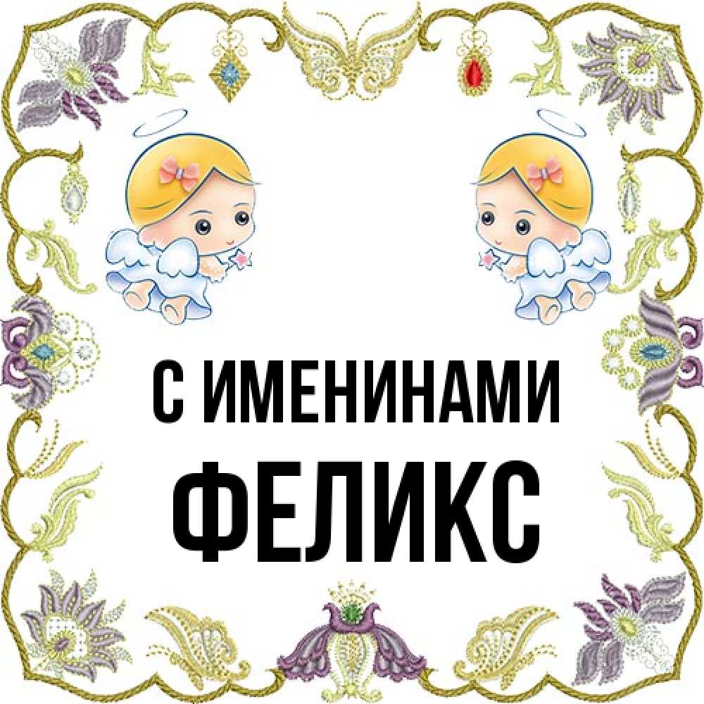 Открытка  с именем. Феликс, С именинами  