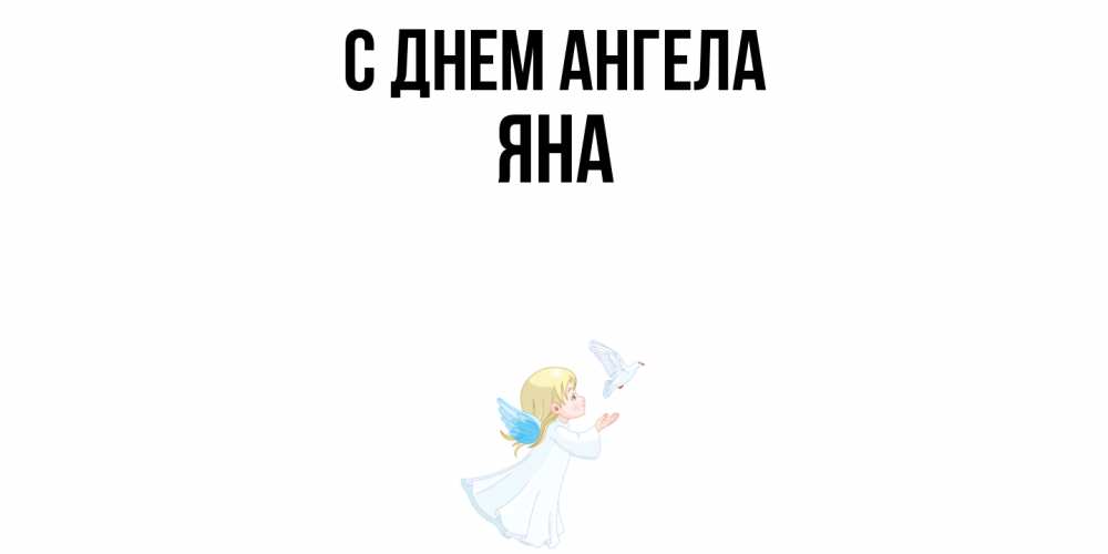 Открытка  с именем. Яна, С днем ангела  