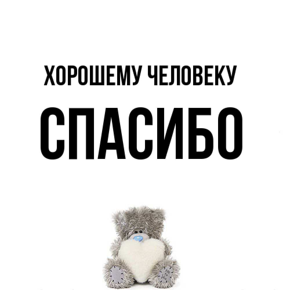 Открытка  с именем. спасибо, Хорошему человеку  