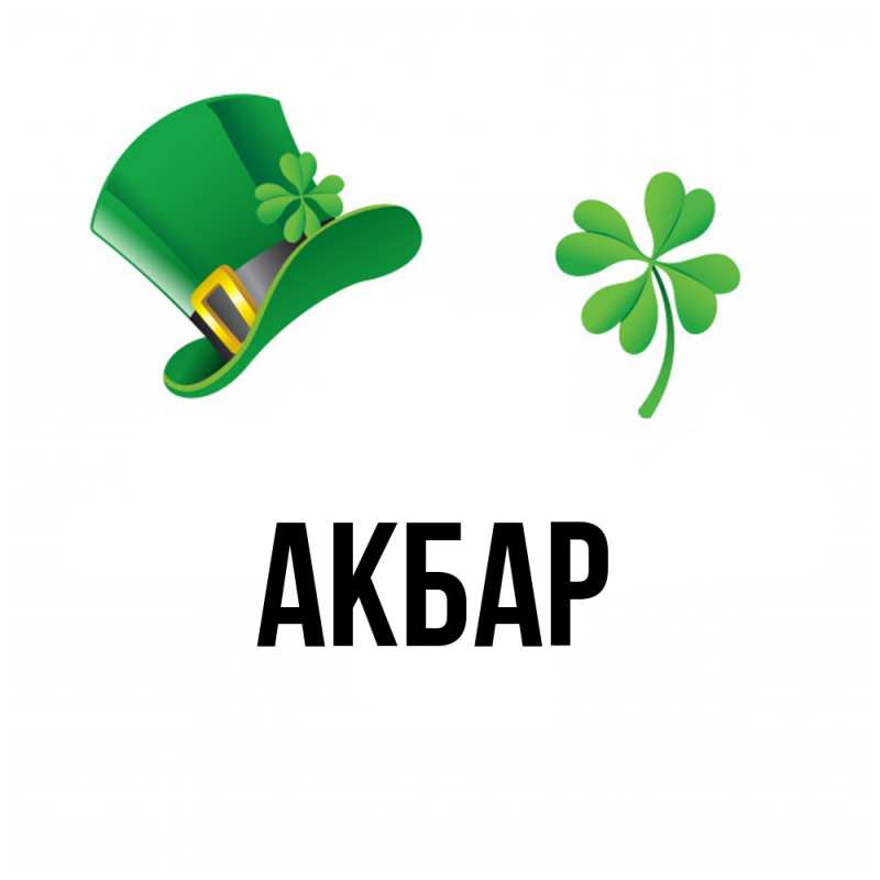 Картинка  с именем , Акбар