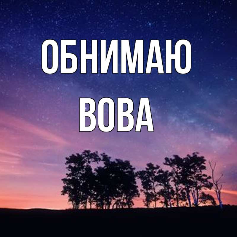 Картинка Обнимаю, Вова