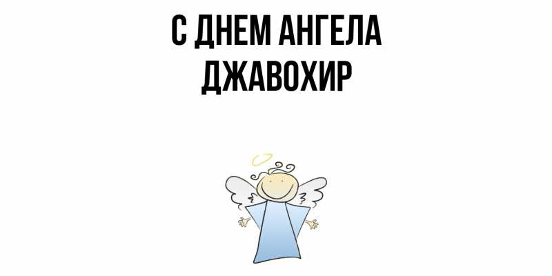 Картинка С днем ангела, Джавохир