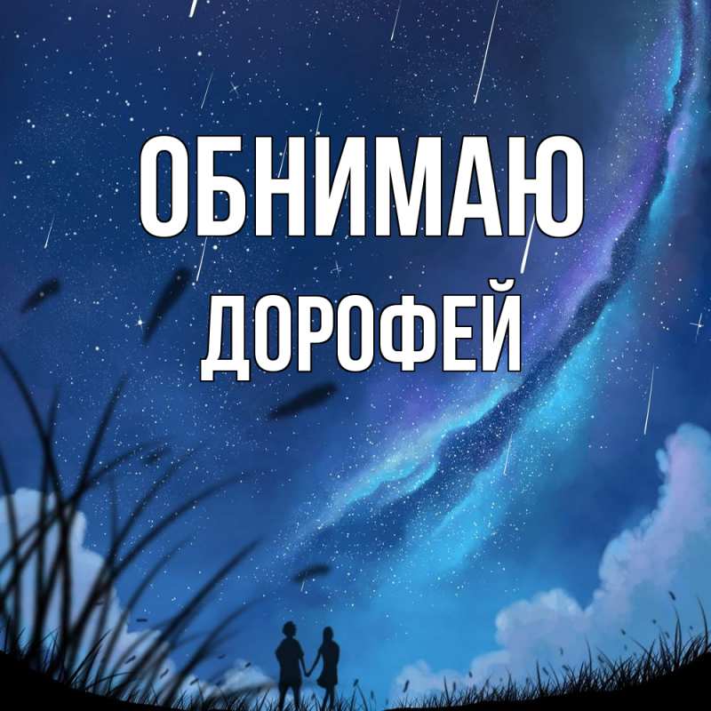 Картинка Обнимаю, Дорофей